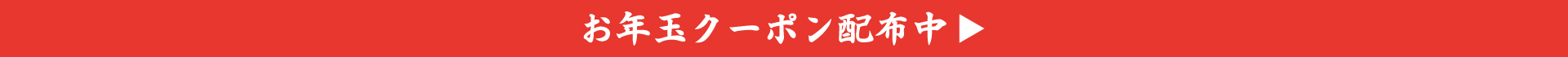 お年玉クーポン