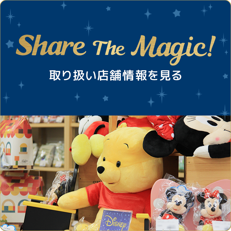 Share The Magic！取り扱い店舗情報を見る