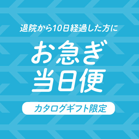 正午までのご注文で当日発送