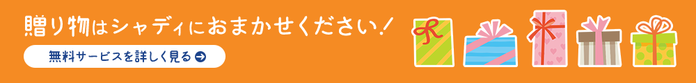 贈り物はシャディにおまかせください！