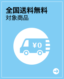 送料無料ギフト