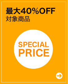お買い得！割引コーナー