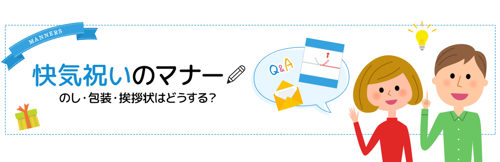 快気祝い　のし・包装・挨拶状のマナーはどうする？