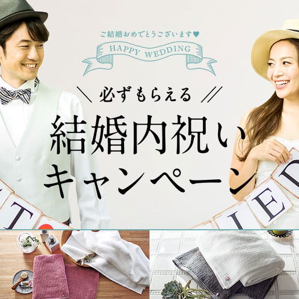 結婚内祝いキャンペーン