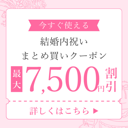 結婚内祝いまとめ買いクーポン