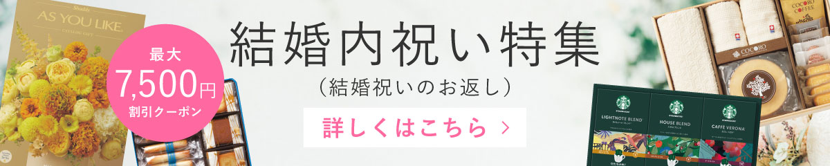 結婚内祝い（結婚祝いのお返し）特集