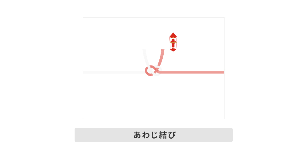 あわじ結び