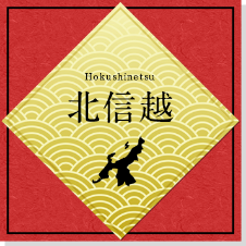 北信越