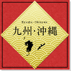 九州・沖縄