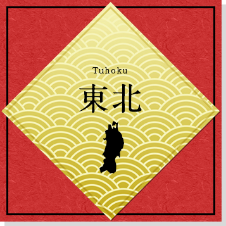東北