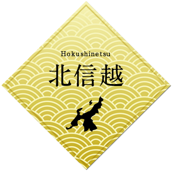 北信越