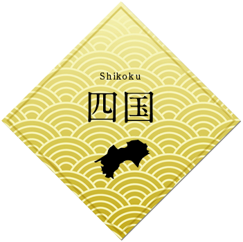 四国