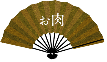 お肉