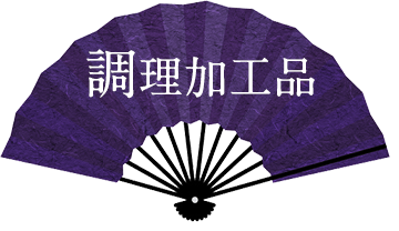 調理加工品