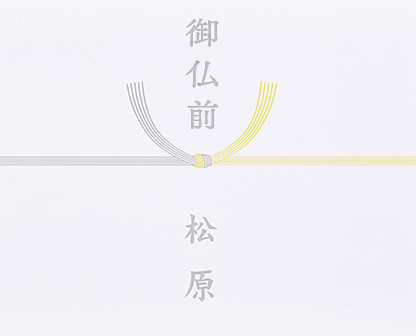 黄色結び切り（関西～西日本）