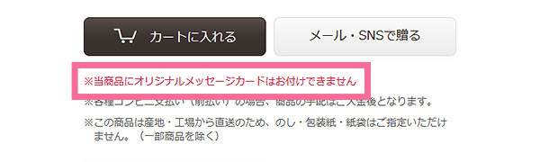 メッセージカードをご利用いただけない商品