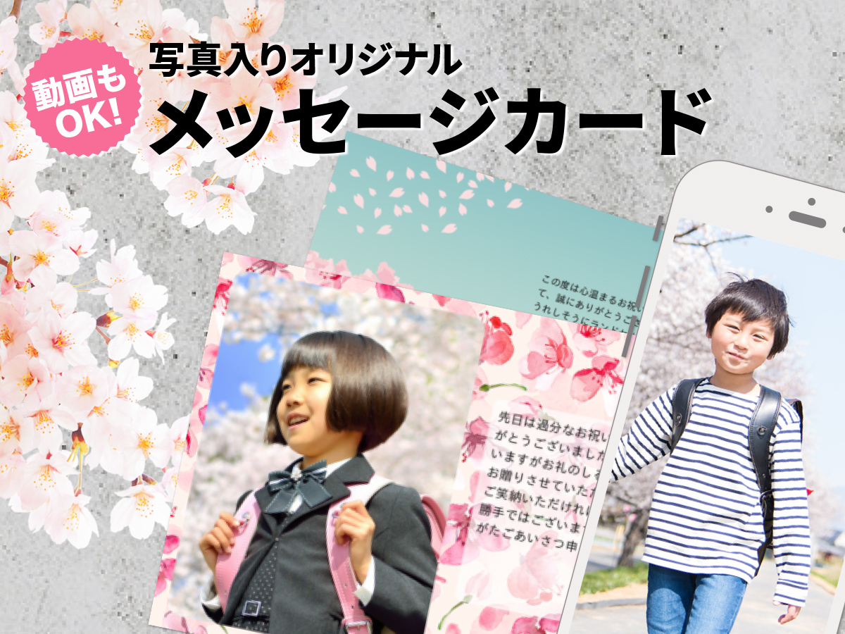 入学・入園祝いのお返しにおすすめのメッセージカード