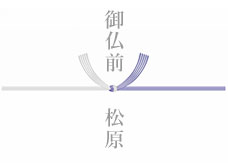 黒白結び切り　四十九日の法要後
