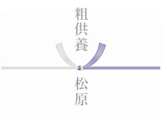 黒白結び切り（蓮なし：仏事全般）