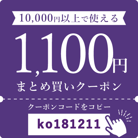 1,100円OFFクーポン