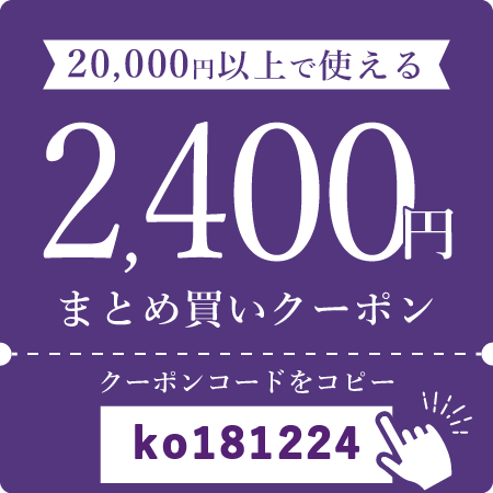 2,400円OFFクーポン