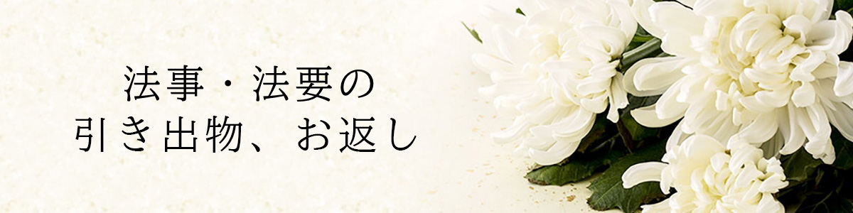 香典返し