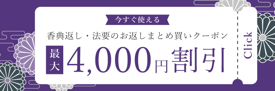 香典返しおまとめクーポン
