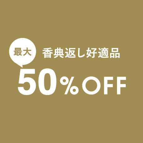お香典返し好適品 50%OFF