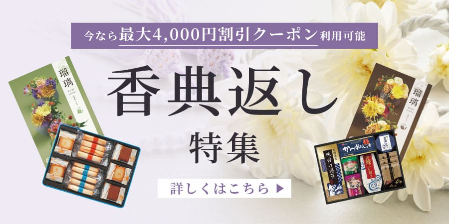 香典返し特集