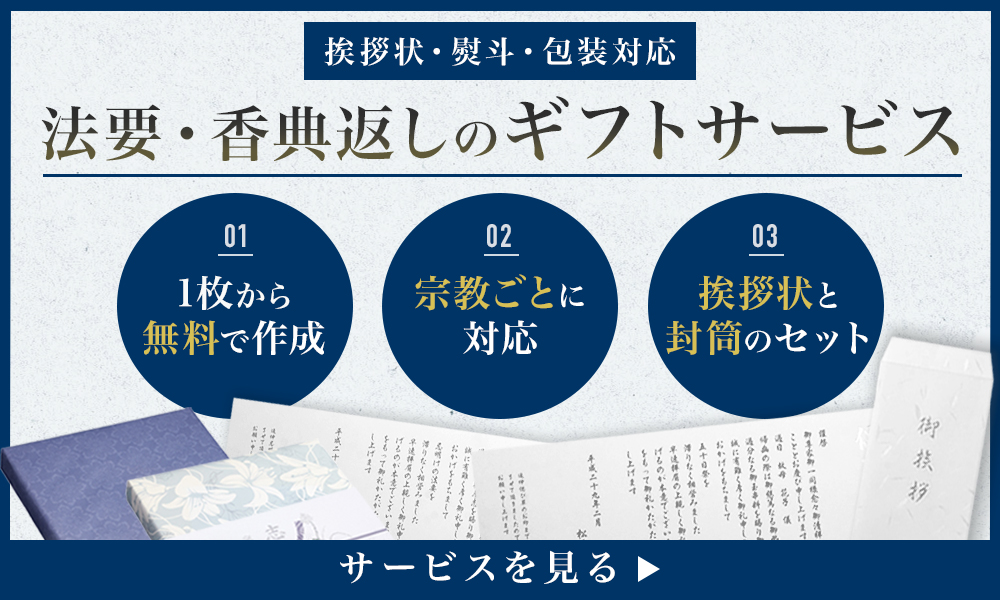 香典返しのギフトサービス