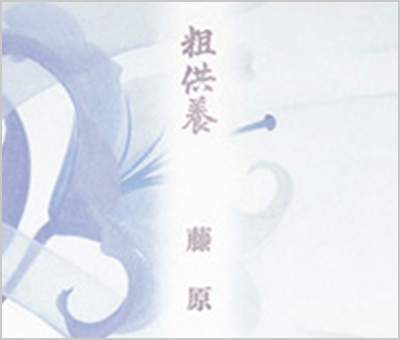 仏式（関東）