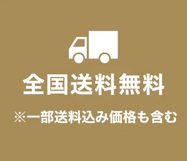 送料無料