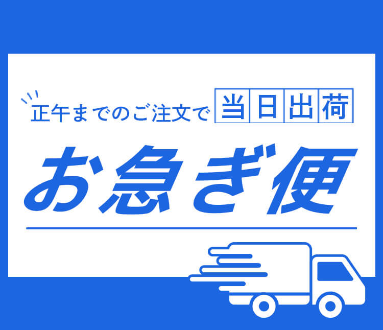 お急ぎ便