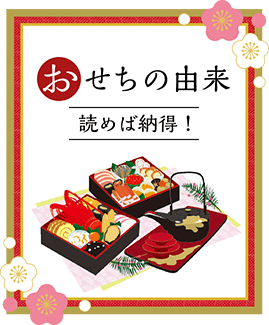 おせちの由来