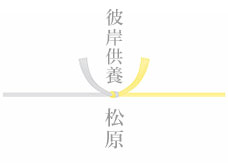 黄色結び切り