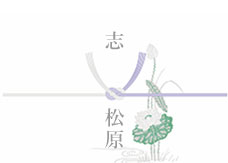 黒白結び切り