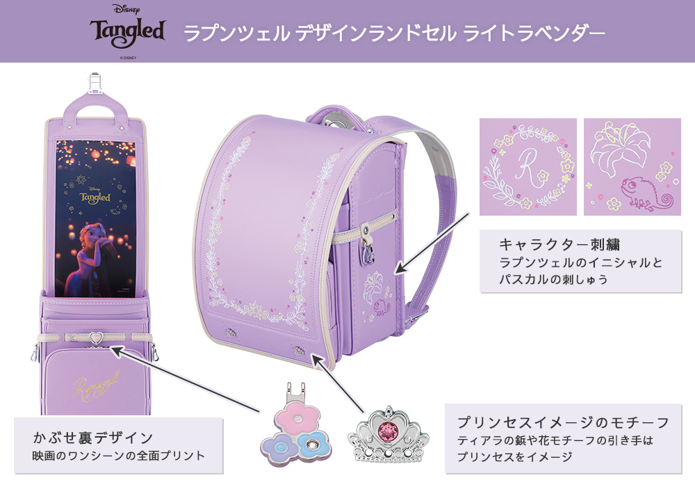 ディズニープリンセスデザイン　ランドセル＜ラプンツェル＞ ライトラベンダー