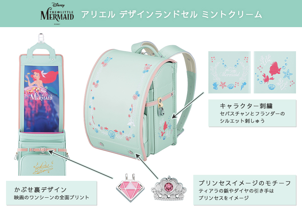 ディズニープリンセスデザイン　ランドセル＜リトルマーメイド＞ ミントクリーム