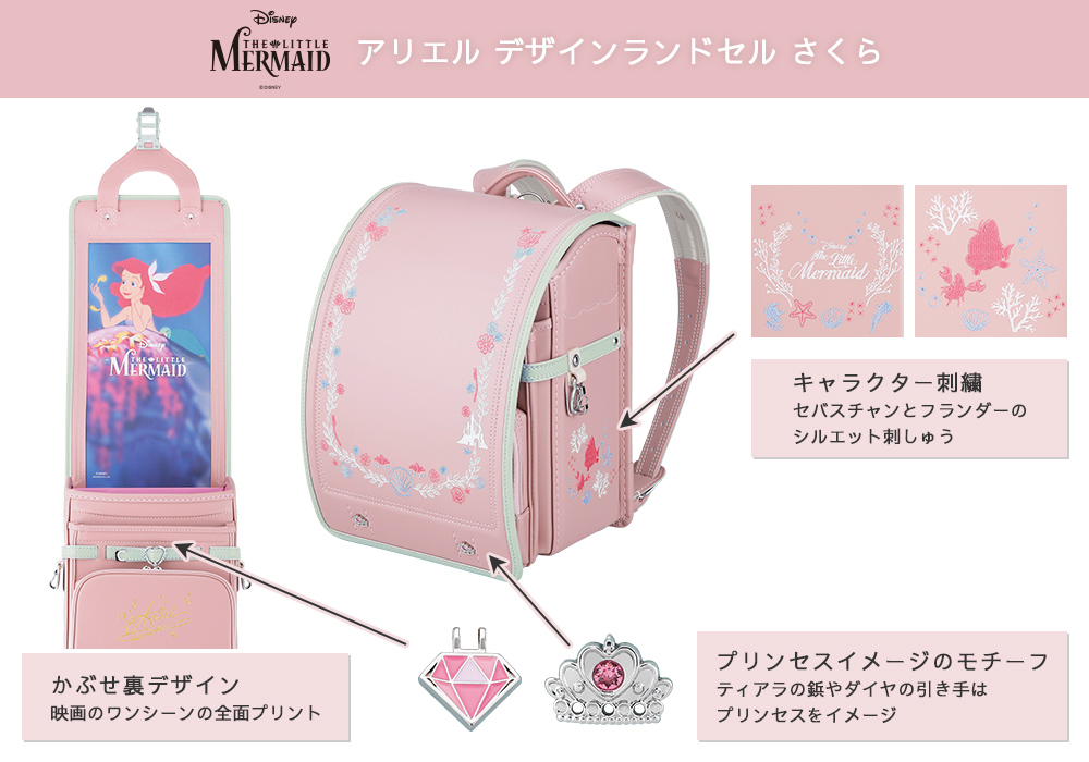 ディズニープリンセスデザイン　ランドセル＜リトルマーメイド＞ さくら