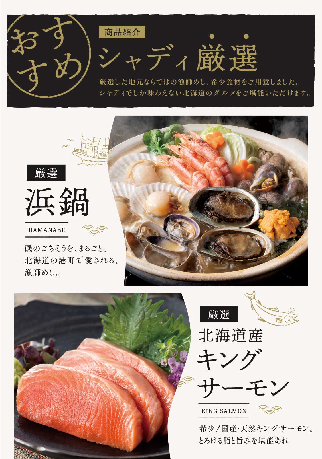 シャディ厳選商品紹介_浜鍋_北海道産キングサーモン