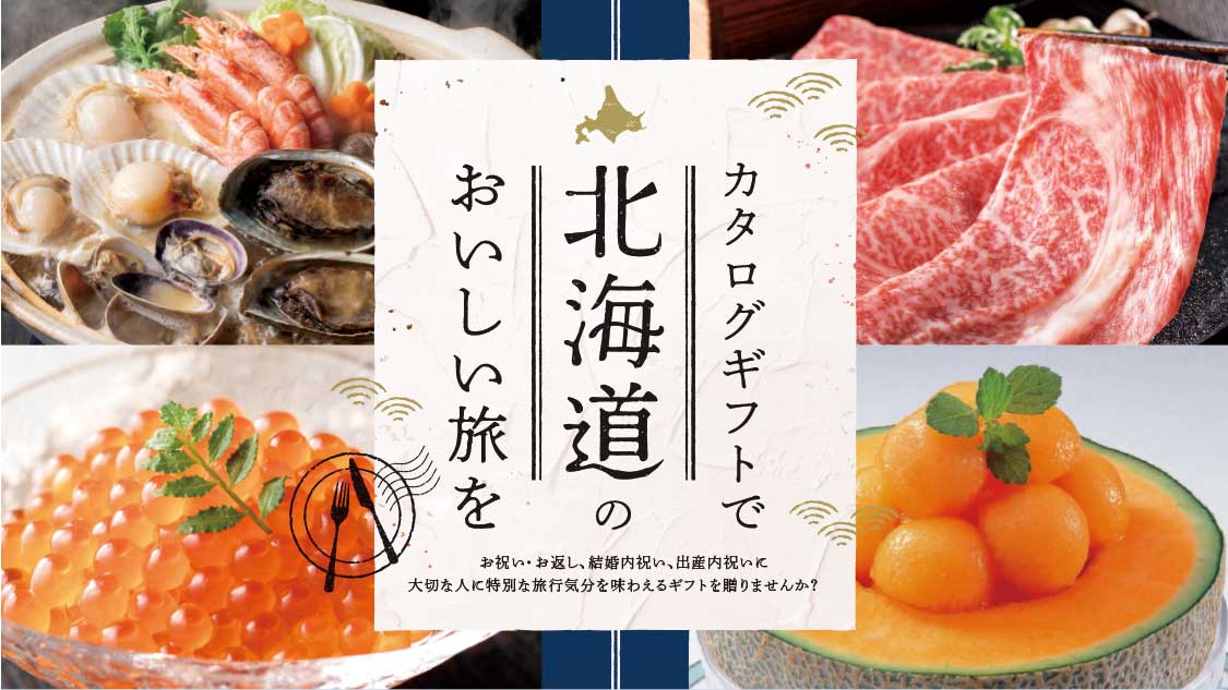 北海道ごちそうギフト_カタログギフト_16000円コース