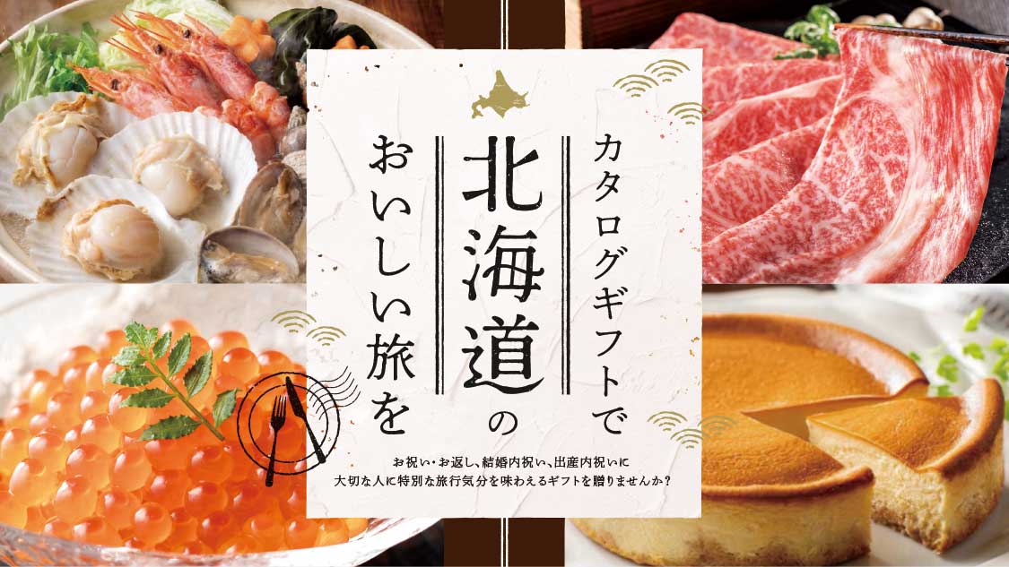 北海道ごちそうギフト_カタログギフト_6000円コース