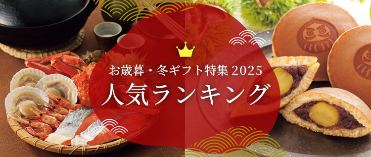 お歳暮人気ランキング