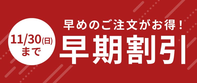 早期割引