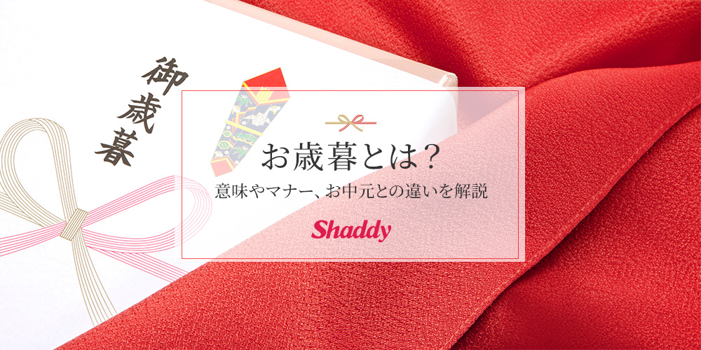お歳暮とは？意味やマナー、お中元との違いを解説