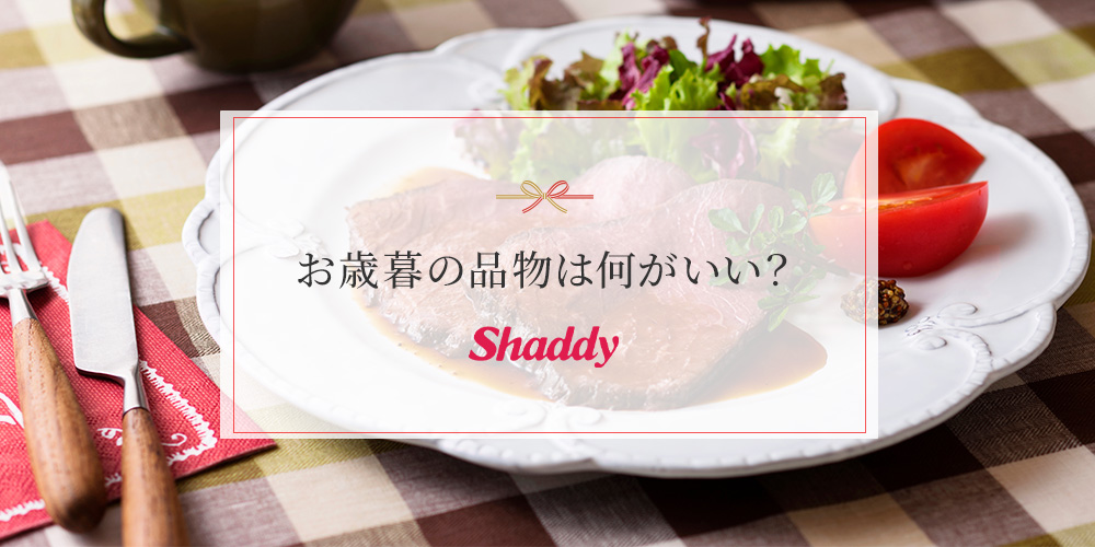 お歳暮の品物は何がいい？贈る相手別に選び方を紹介！