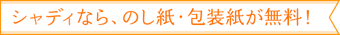 シャディなら、のし紙・包装紙が無料！
