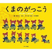くまのがっこうシリーズ（１５巻）