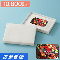 カードギフト　アズユーライク　１０，８００円コース【お急ぎ便】　送料無料