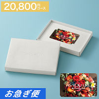 カードギフト　アズユーライク　２０，８００円コース【お急ぎ便】　送料無料